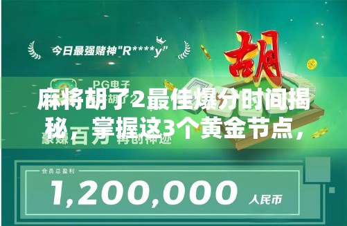 麻将胡了2最佳爆分时间揭秘，掌握这3个黄金节点，轻松赢麻！