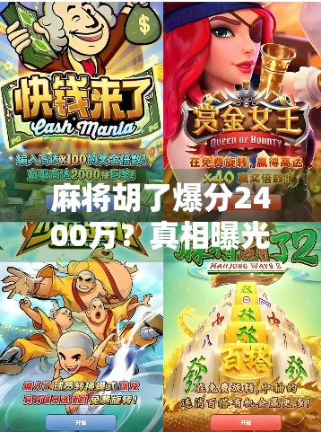 麻将胡了爆分2400万？真相曝光，这不只是运气，更是人性的试炼场！