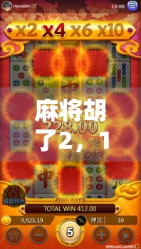 麻将胡了2，100一拉？揭秘麻将胡了背后的流量密码与行业真相