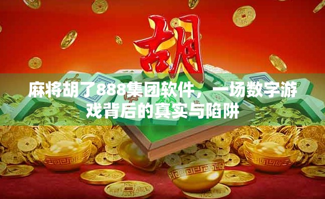 麻将胡了888集团软件,一场数字游戏背后的真实与陷阱 麻将胡了888集团软件,一场数字游戏背后的真实与陷阱