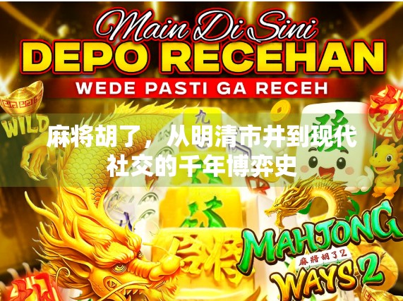 麻将胡了，从明清市井到现代社交的千年博弈史