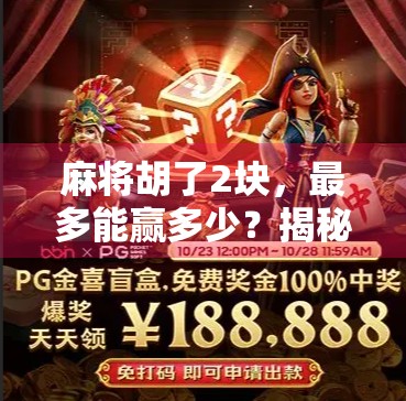 麻将胡了2块，最多能赢多少？揭秘背后隐藏的财富密码！