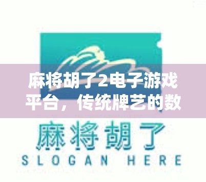 麻将胡了2电子游戏平台,传统牌艺的数字新生,是娱乐升级还是文化异化? 麻将胡了2电子游戏平台,传统牌艺的数字新生,是娱乐升级还是文化异化?