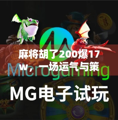 麻将胡了200爆17w，一场运气与策略的极限博弈，普通人如何从赌桌走向财富自由？