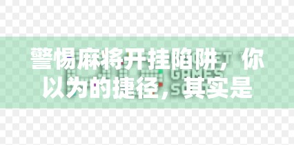 警惕麻将开挂陷阱,你以为的捷径,其实是深渊! 警惕麻将开挂陷阱,你以为的捷径,其实是深渊!