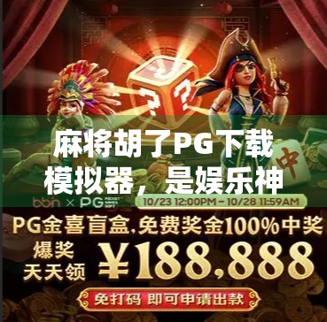 麻将胡了PG下载模拟器，是娱乐神器还是时间黑洞？