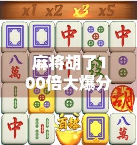 麻将胡了100倍大爆分?揭秘翻倍狂潮背后的真相与风险! 麻将胡了100倍大爆分?揭秘翻倍狂潮背后的真相与风险!