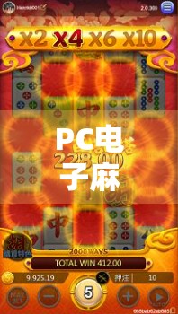 PC电子麻将胡了去哪看?这3个平台让你轻松上手,新手也能秒变高手! PC电子麻将胡了去哪看?这3个平台让你轻松上手,新手也能秒变高手!