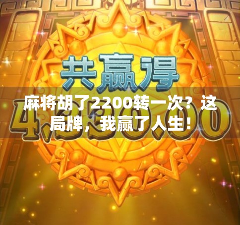 麻将胡了2200转一次？这局牌，我赢了人生！