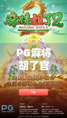 PG麻将胡了官方版下载全攻略，如何安全获取正版游戏，避开诈骗陷阱？