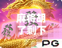 麻将胡了剩下的牌怎么打？高手都在用这3个技巧，新手看完少走5年弯路！