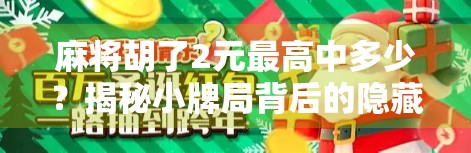 麻将胡了2元最高中多少？揭秘小牌局背后的隐藏收益与风险！