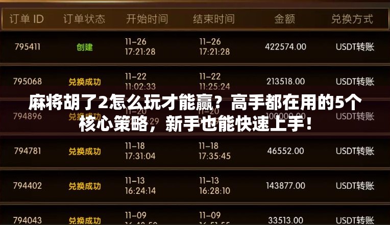 麻将胡了2怎么玩才能赢？高手都在用的5个核心策略，新手也能快速上手！