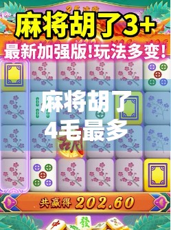 麻将胡了4毛最多爆多少?揭秘麻将局背后的财富密码与风险陷阱! 麻将胡了4毛最多爆多少?揭秘麻将局背后的财富密码与风险陷阱!