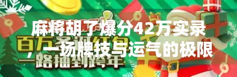 麻将胡了爆分42万实录，一场牌技与运气的极限博弈，背后藏着怎样的人性真相？