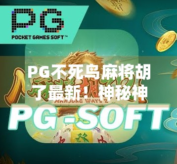 PG不死鸟麻将胡了最新！神秘神牌曝光，玩家狂呼，这波稳了！