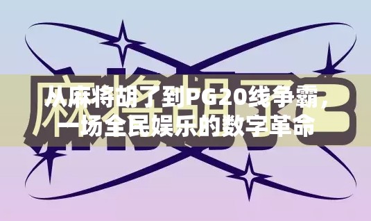 从麻将胡了到PG20线争霸，一场全民娱乐的数字革命