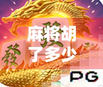 麻将胡了多少次能进夺宝?揭秘牌桌上的财富密码! 麻将胡了多少次能进夺宝?揭秘牌桌上的财富密码!