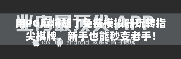 用PG麻将胡了免费模拟器玩转指尖棋牌，新手也能秒变老手！