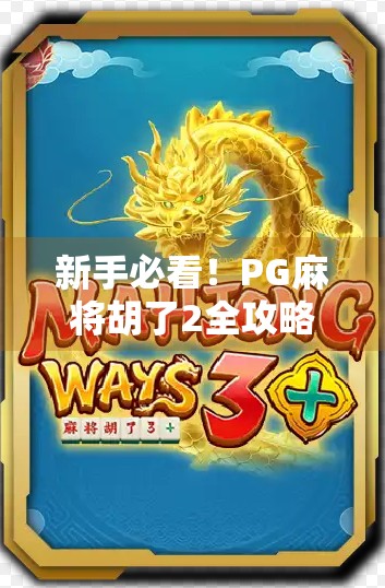 新手必看!PG麻将胡了2全攻略,从零开始轻松上手,赢在起跑线! 新手必看!PG麻将胡了2全攻略,从零开始轻松上手,赢在起跑线!