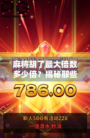 麻将胡了最大倍数多少倍？揭秘那些让你一夜暴富的牌技神话！