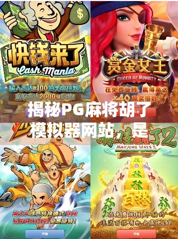 揭秘PG麻将胡了模拟器网站，是娱乐神器还是潜在陷阱？
