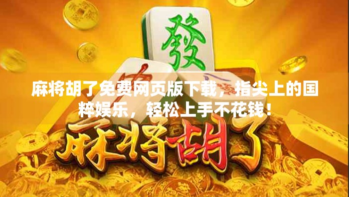 麻将胡了免费网页版下载，指尖上的国粹娱乐，轻松上手不花钱！