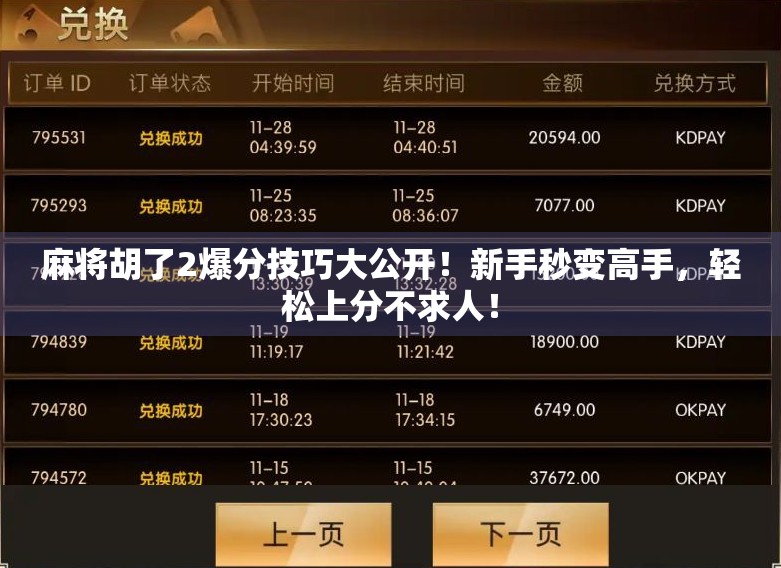 麻将胡了2爆分技巧大公开！新手秒变高手，轻松上分不求人！