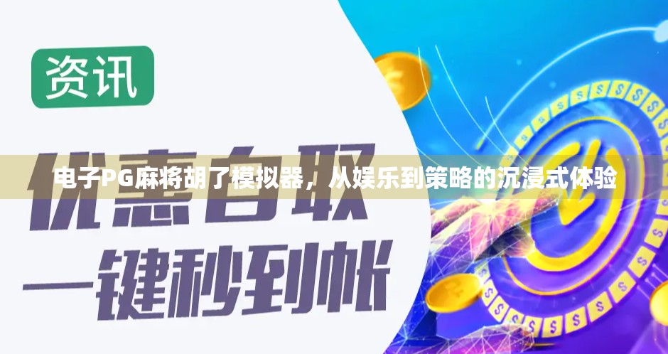 电子PG麻将胡了模拟器，从娱乐到策略的沉浸式体验