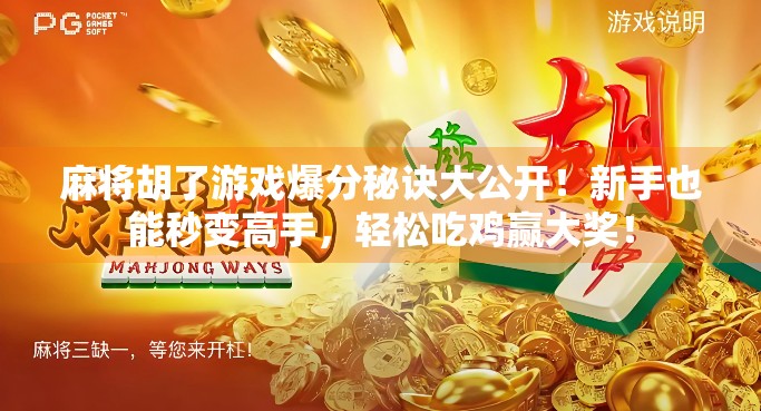 麻将胡了游戏爆分秘诀大公开！新手也能秒变高手，轻松吃鸡赢大奖！