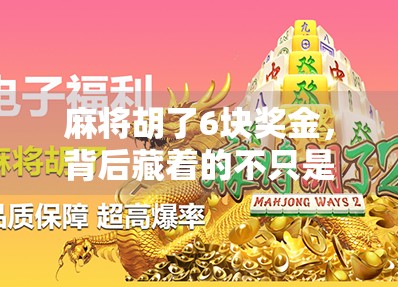 麻将胡了6块奖金，背后藏着的不只是钱，还有人性与社交密码！