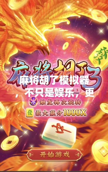 麻将胡了模拟器，不只是娱乐，更是你手机里的智慧训练场