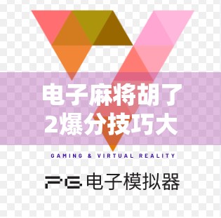 电子麻将胡了2爆分技巧大揭秘！新手秒变高手，轻松赢麻！