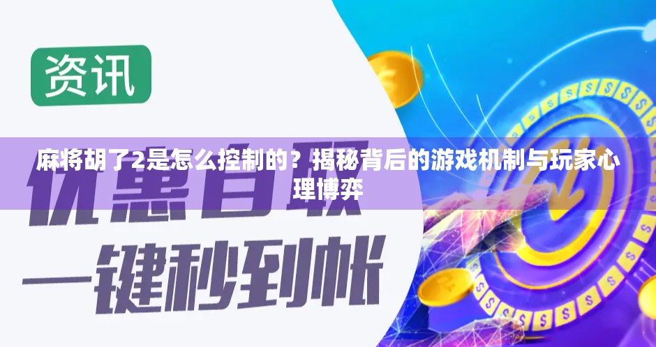 麻将胡了2是怎么控制的？揭秘背后的游戏机制与玩家心理博弈