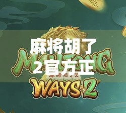 麻将胡了2官方正版下载指南，如何避开山寨陷阱，畅享正宗国粹乐趣？