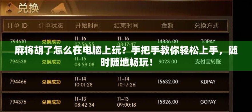 麻将胡了怎么在电脑上玩?手把手教你轻松上手,随时随地畅玩! 麻将胡了怎么在电脑上玩?手把手教你轻松上手,随时随地畅玩!