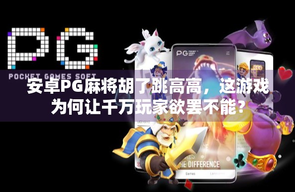 安卓PG麻将胡了跳高高，这游戏为何让千万玩家欲罢不能？