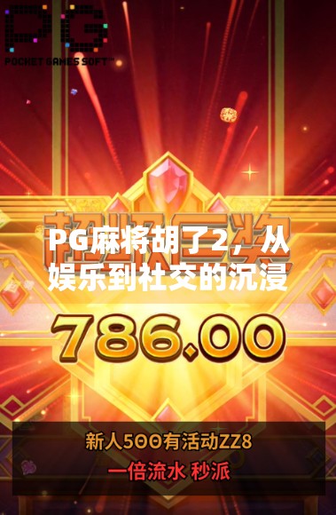 PG麻将胡了2，从娱乐到社交的沉浸式电子游戏革命