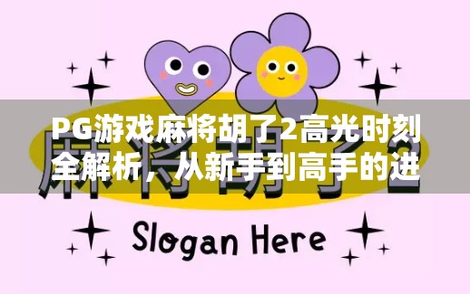PG游戏麻将胡了2高光时刻全解析，从新手到高手的进阶之路，你不可错过的麻将盛宴！