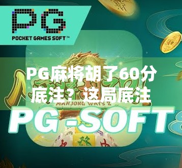 PG麻将胡了60分底注？这局底注不只是一串数字，而是玩家心理的博弈战场！