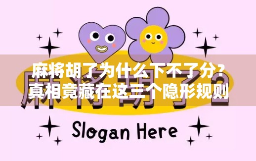 麻将胡了为什么下不了分？真相竟藏在这三个隐形规则里！