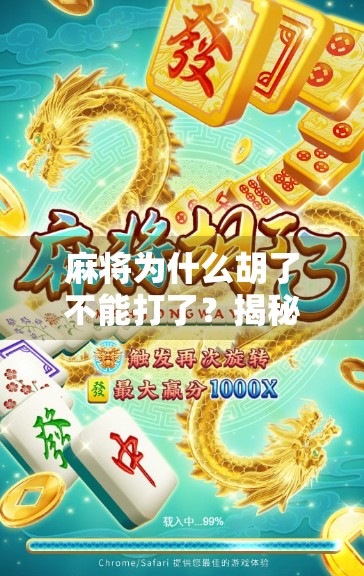 麻将为什么胡了不能打了？揭秘牌桌上的规矩与人性博弈
