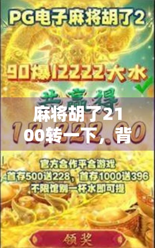 麻将胡了2100转一下，背后藏着的不只是运气，还有人性！