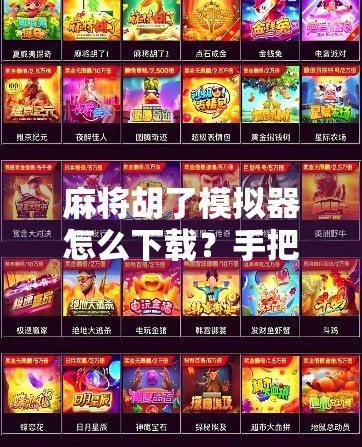 麻将胡了模拟器怎么下载？手把手教你轻松上手，新手也能秒变老手！