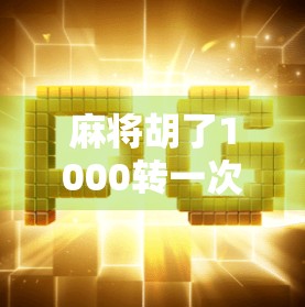 麻将胡了1000转一次？这届年轻人的赌局有点上头！