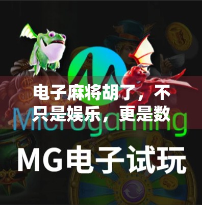 电子麻将胡了，不只是娱乐，更是数字时代的文化新宠