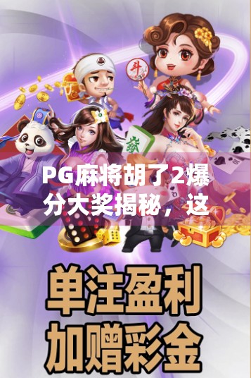 PG麻将胡了2爆分大奖揭秘，这波真香操作，让你赢到手软！