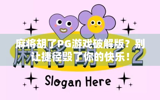 麻将胡了PG游戏破解版？别让捷径毁了你的快乐！