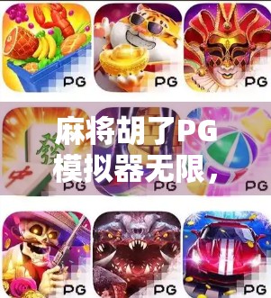 麻将胡了PG模拟器无限，虚拟牌桌上的真·人生博弈