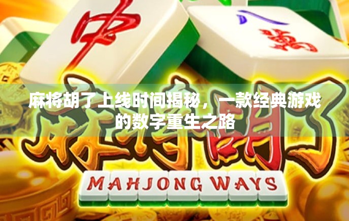 麻将胡了上线时间揭秘，一款经典游戏的数字重生之路